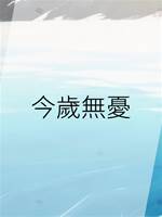 今歲無憂