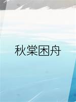秋棠困舟