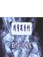 罪惡的大圓床