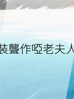 裝聾作啞老夫人
