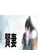 賢妻