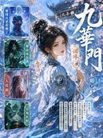 九華門2：奪命寄生魂