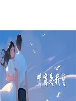 閨蜜是我崽
