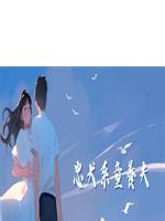 忠犬係童養夫