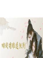 迴旋鏢雖遲但到