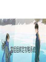 當姐姐绑定攻略係統