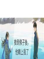 推倒佛子後，他賴上我了
