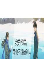 我的蛋糕，再也不讓給別人