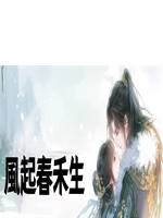 風起春禾生