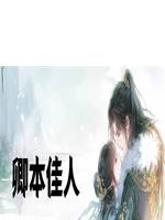 卿本佳人