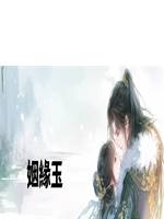 姻緣玉