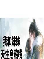 我和妹妹天生烏鴉嘴