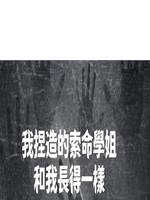 我捏造的索命學姐，和我長得一樣