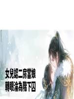 女兒認二房當娘，轉眼淪為階下囚