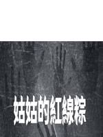 姑姑的紅線粽