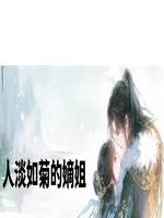 人淡如菊的嫡姐