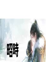 昭時