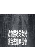 憑空捏造的女兒，讓我去開家長會