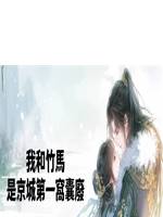 我和竹馬是京城第一窩囊廢