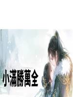 小滿勝萬全