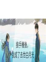 撿手機後，我成了去世白月光