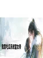 我靠吃瓜係統當女帝