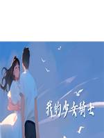 我的少女騎士