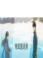 晚風曾過港