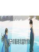 親子綜藝邀我當對照組