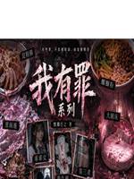 罪惡的蝴蝶結