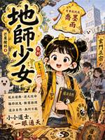 地師少女1：初出茅廬