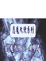惡魔天使16：目擊者倖存