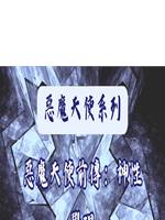 惡魔天使前傳：神性覺醒