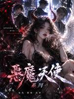 惡魔天使11：戰鬥的小狗