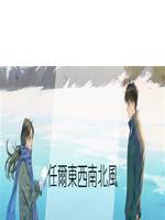 任爾東西南北風