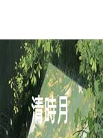 清時月