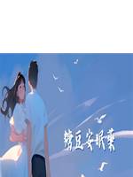 糖豆安眠藥