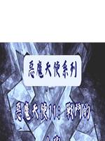 惡魔天使11：戰鬥的小狗