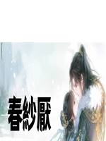 春紗厭