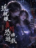 近視眼勇闖恐怖遊戲2