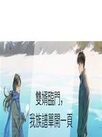 雙婿臨門，我族譜單開一頁