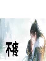 不疼