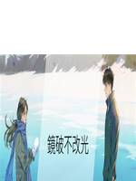 鏡破不改光