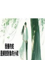 我養的蛇，是網戀對象的小叔