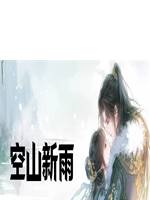 空山新雨