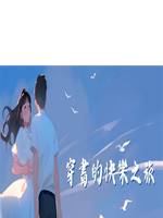 穿書的快樂之旅