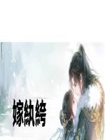 嫁紈絝