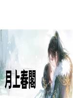 月上春閣