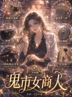 鬼市女商人7：鬼門十三針