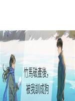 竹馬破產後，被我訓成狗